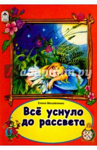Книги. Все уснуло до рассвета (книжки на картоне)