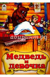 Книги. Медведь и девочка(книжки на картоне)