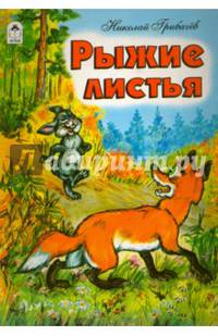 Книги. Рыжие листья (книжки на картоне)
