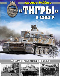 &#171;Тигры&#187; в снегу. Мемуары танкового аса