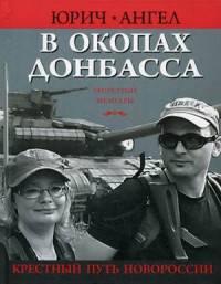 В окопах Донбасса. Крестный путь Новороссии