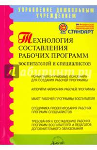 Технология составления рабочих программ воспитателей и специалистов. Методическое пособие. ФГОС