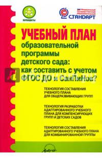 Учебный план образовательной программы детского сада: как составить с учетом ФГОС ДО и СанПиНов? ФГОС