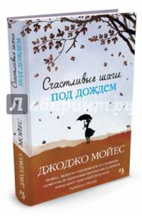 Счастливые шаги под дождем