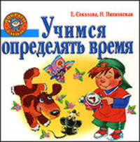 Учимся определять время