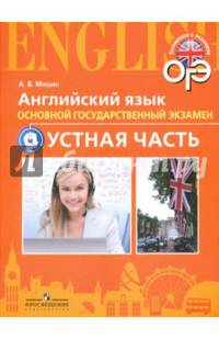 Английский язык. 9 класс. Тренировочные тесты к ОГЭ. Устная часть