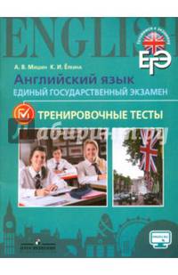 Английский язык. Единый государственный экзамен. Тренировочные тесты.