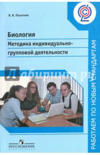 Биология. Методика индивидуально-групповой деятельности. ФГОС