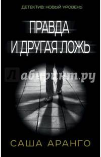 Правда и другая ложь