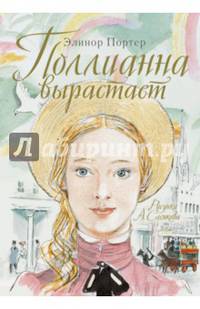 Поллианна вырастает