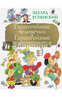 Гарантийные человечки. Гарантийные возвращаются
