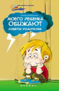 Моего ребенка обижают: советы родителям