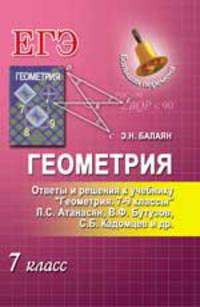 Геометрия. 7 класс. Ответы и решения к учебнику "Геометрия. 7-9 классы. Л.С. Атанасян и другие"