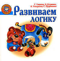 Развиваем логику