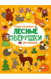 Лесные зверушки. Релакс-раскраска для малышей