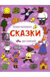 Сказки. Релакс-раскраски для малышей