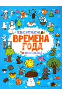 Времена года. Релакс-раскраски для малышей