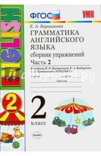 Грамматика английского языка. Сборник упражнений. 2 класс. Часть 2. К учебнику Верещагиной И.Н. "Английский язык. 2 класс". ФГОС