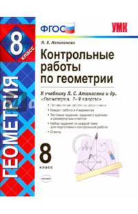 Контрольные работы по геометрии. 8 класс. К учебнику Л.С. Атанасяна "Геометрия. 7-9 классы". ФГОС