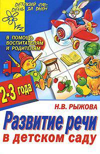 Развитие речи в детском саду. 2-3 года