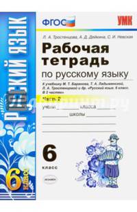 Русский язык. 6 класс. Рабочая тетрадь к учебнику М. Баранова и др. Часть 2. ФГОС