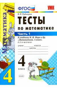 Тесты по математике. 4 класс. Часть 1. К учебнику М.И. Моро "Математика. 4 класс. В 2 частях". ФГОС