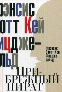Прибрежный пират. Эмансипированные и глубокомысленные. Фицджеральд Ф.С.К.