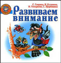Развиваем внимание