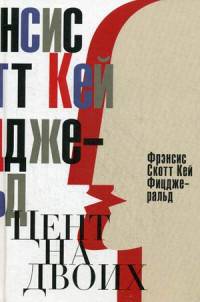 Цент на двоих. Сказки века джаза. Фицджеральд Ф.С.К.