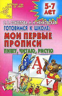 Готовимся к школе: Мои первые прописи. Пишу, читаю, рисую