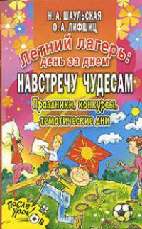 Летний лагерь: день за днем. Навстречу чудесам