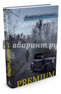 Судья и его палач
