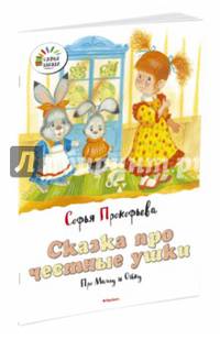 Сказка про честные ушки. Про Машу и Ойку