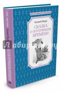 Сказка о потерянном времени