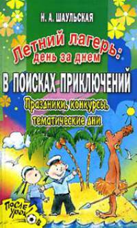 Летний лагерь: день за днем. В поисках приключений