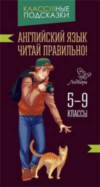 Английский язык. Читай правильно! 5-9 классы