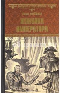 Шпионка императора