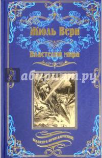 Властелин мира. Робур-Завоеватель