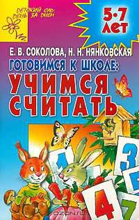 Готовимся к школе. Учимся считать. 5-7 лет