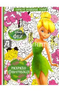 Феи. РФ № 1601. Раскраска - фантазия.