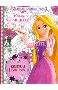 Принцессы. РФ № 1602. Раскраска - фантазия.