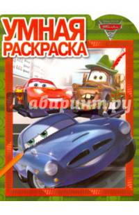 Тачки. РУ № 16015. Умная раскраска.