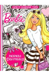 Барби. РФ № 1604. Раскраска - фантазия.