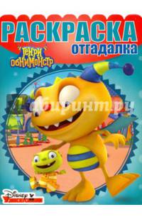 Генри Обнимонстр. РО № 1604. Раскраска - отгадалка.