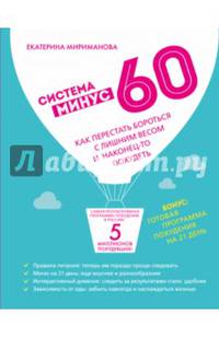 Система минус 60. Как перестать бороться с лишним весом и наконец-то похудеть
