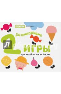 Gakken. Развивающие игры для детей от 2-х до 3-х лет (с наклейками)
