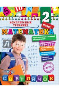 Математика. 2 класс. ФГОС