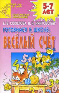 Готовимся к школе: Веселый счет