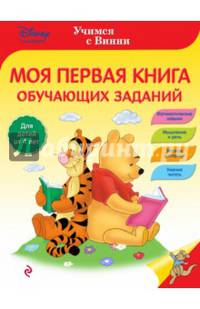 Моя первая книга обучающих заданий