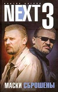 NEXT-3. Маски сброшены: Кн. 2 - (Русский сериал)